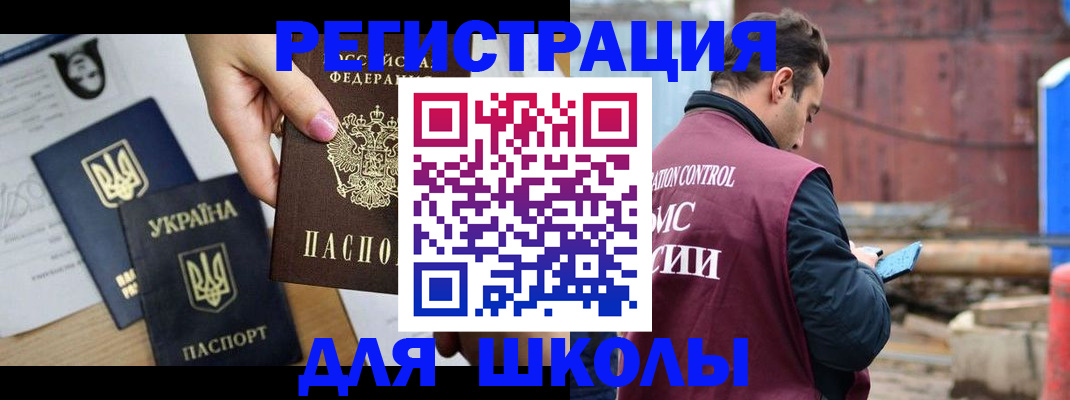 временная регистрация для школы в Рудне